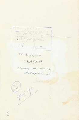 Алфеевский Валерий Сергеевич. Эскиз иллюстрации к книге сказок Г.-Х. Андерсена (М., 1961)